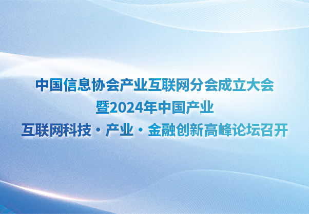 中国信息协会产业互联网分会成立大会暨2024年中国产业互联网科技·产业·金融创新高峰论坛召开