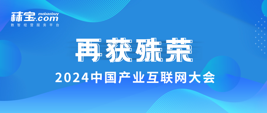 2024中国产业互联网大会召开 秣宝再获殊荣