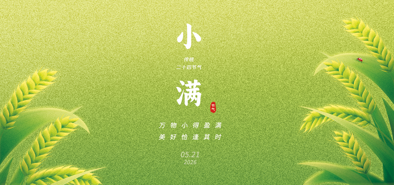 26小满