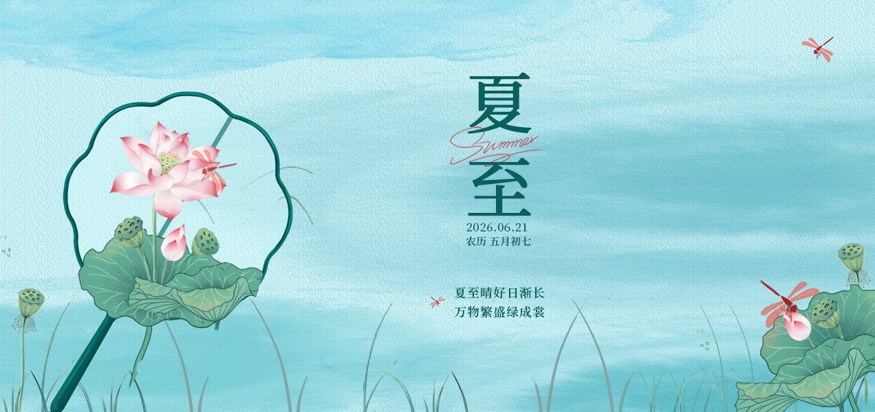 26夏至