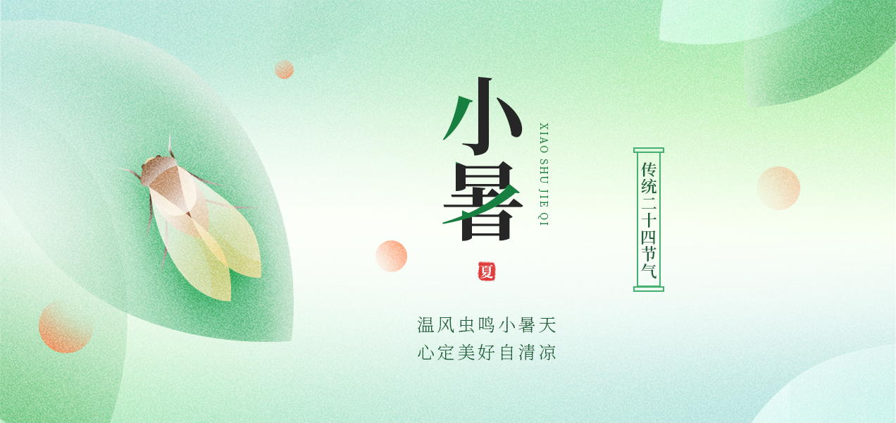 26小暑