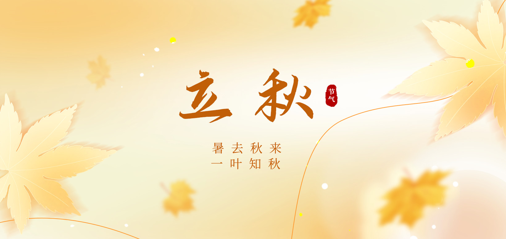 26立秋