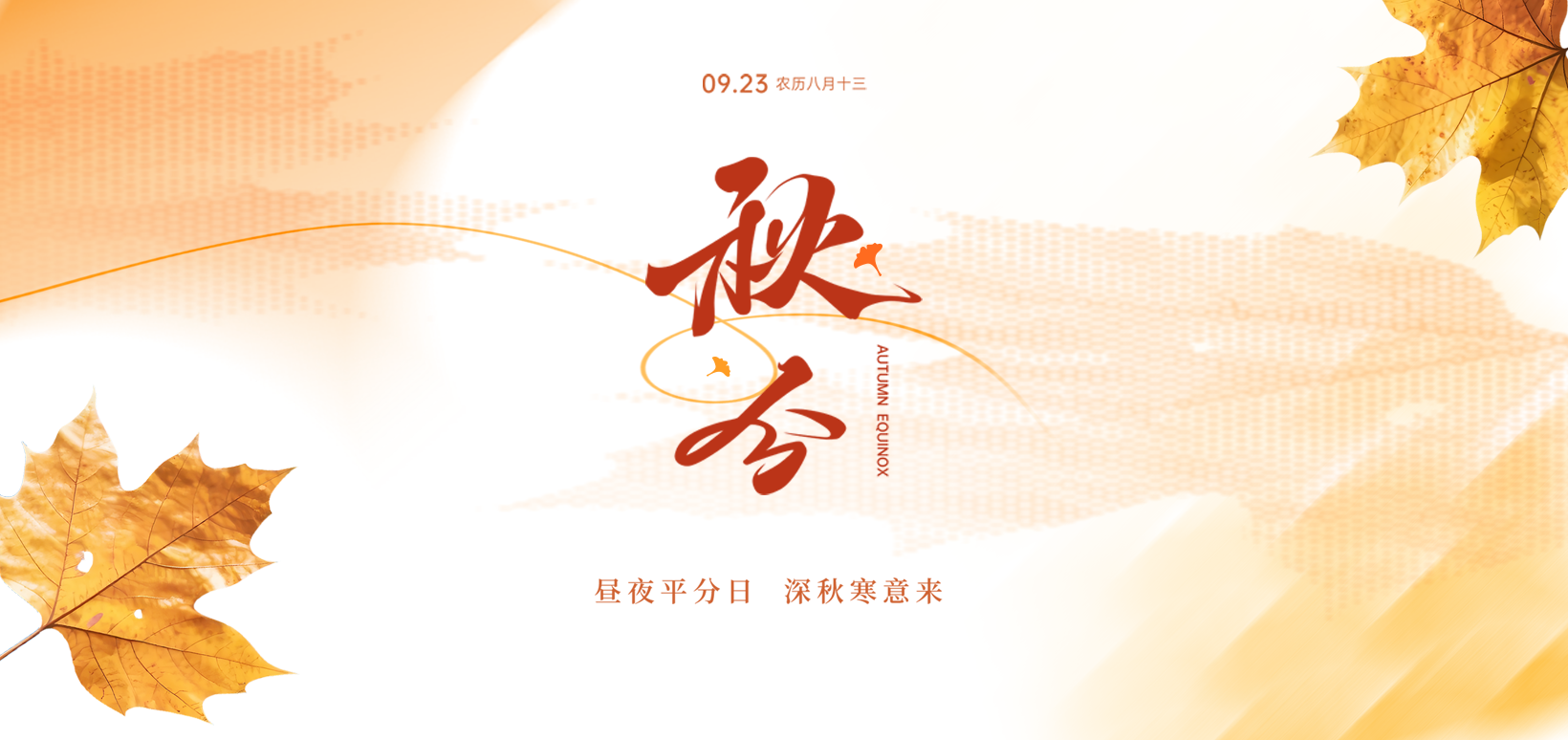 26秋分