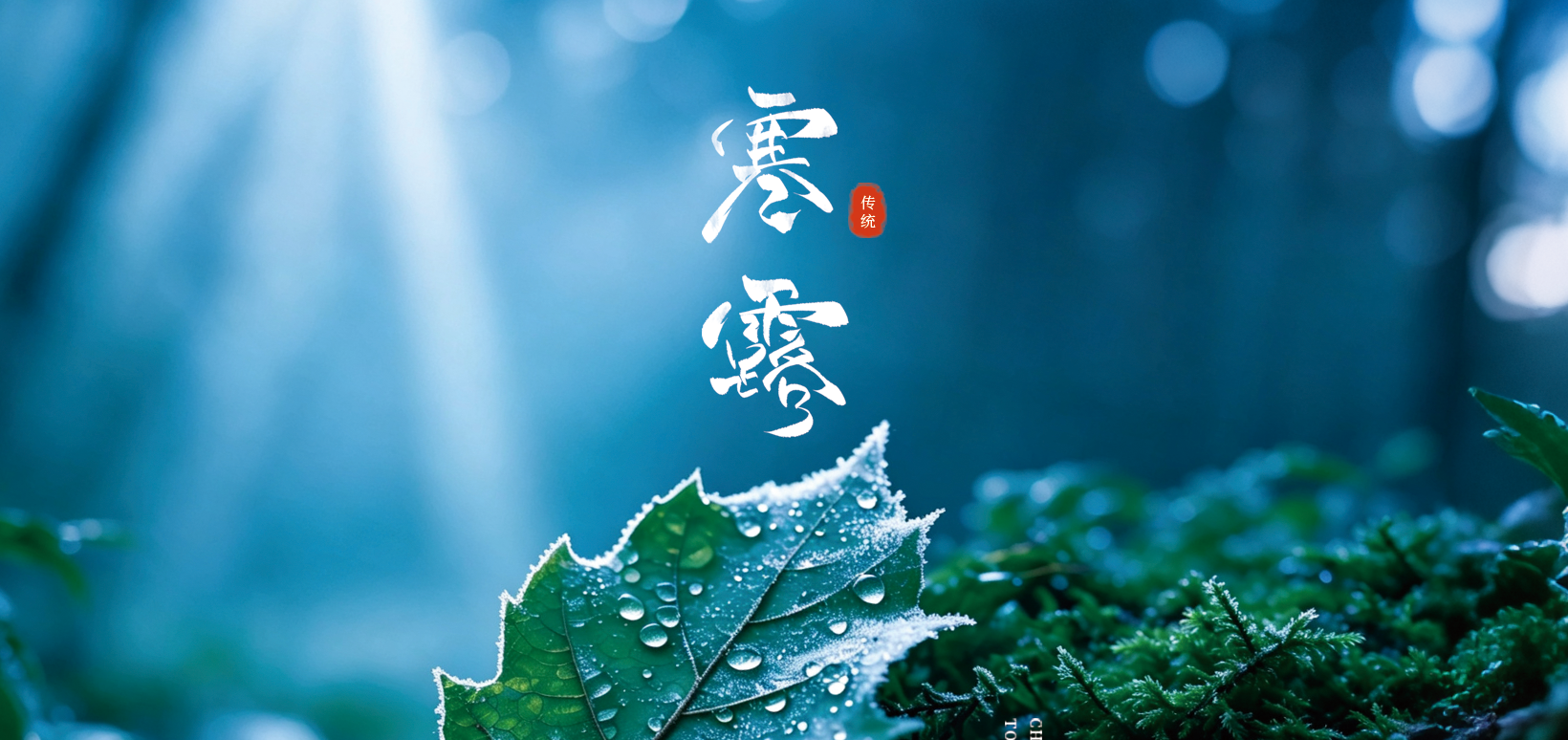 26寒露