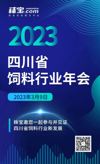 2023四川省饲料工业协会年会