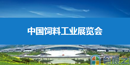 2022/2023中国饲料工业展览会