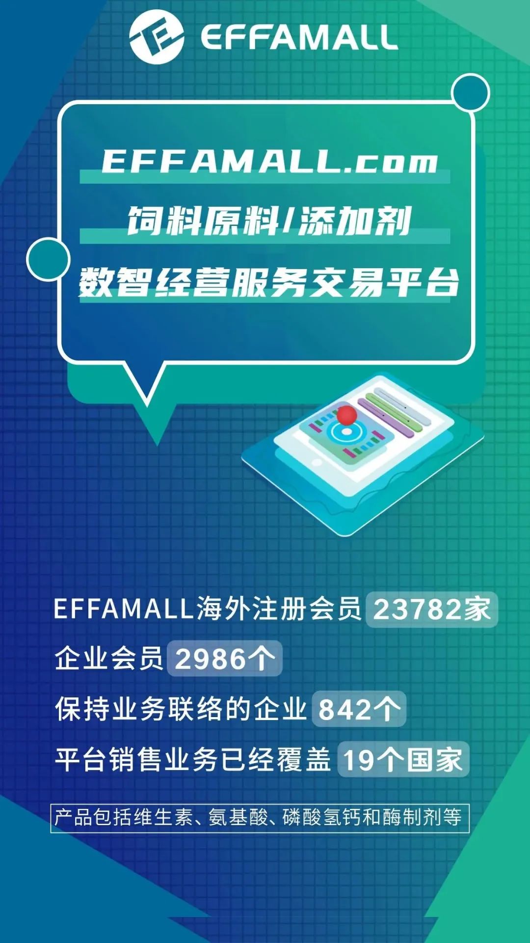 EFFAMALL饲料原料/饲料添加剂数智经营服务交易平台