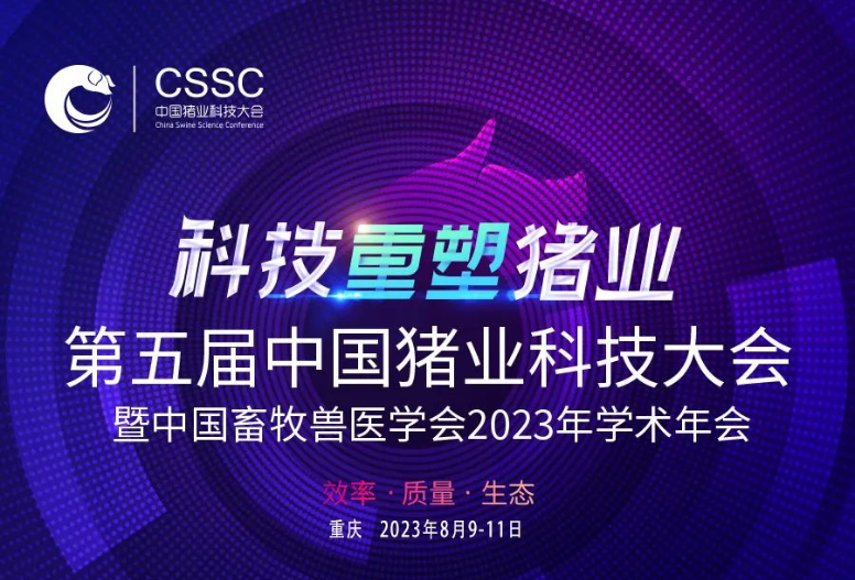 第五届中国猪业科技大会暨中国畜牧兽医学会2023年学术年会