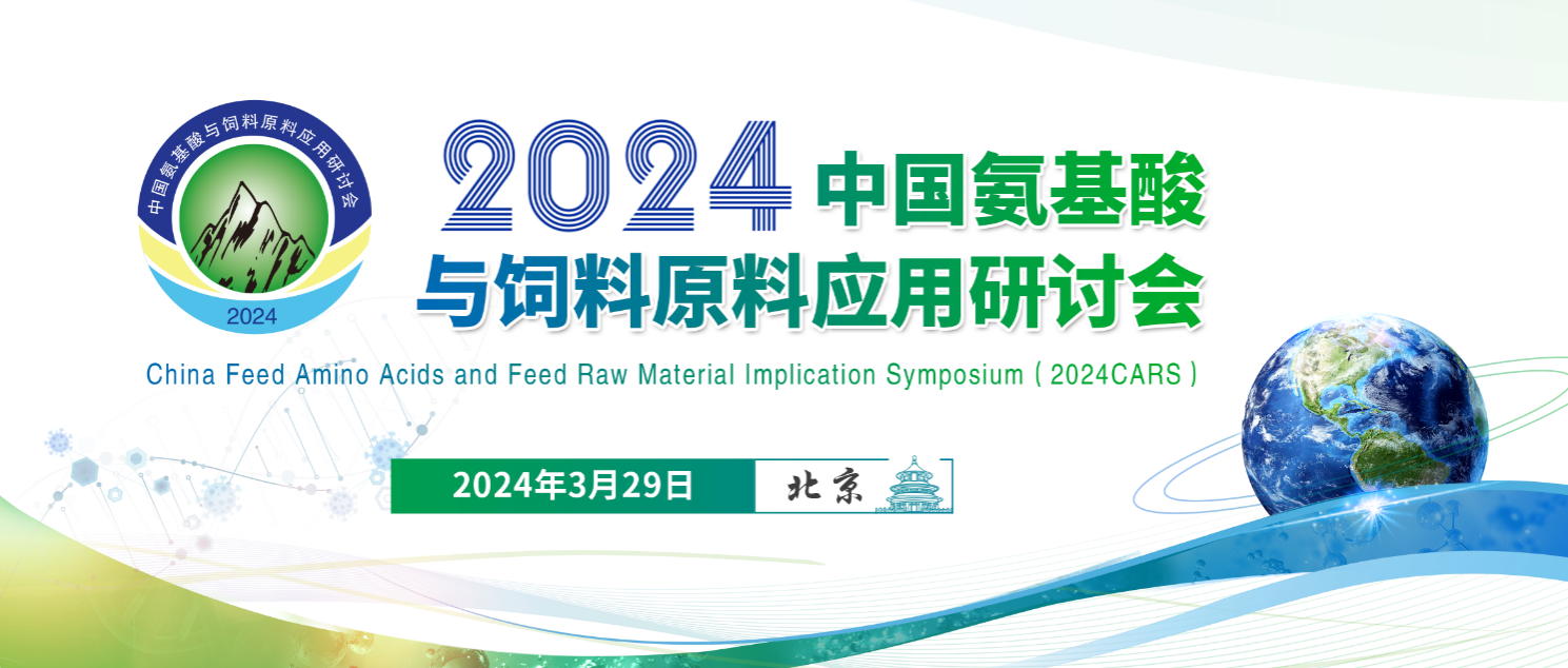 2024中国氨基酸与饲料原料应用研讨会